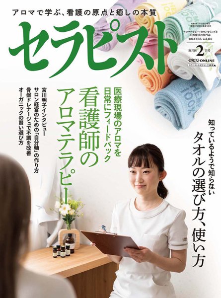 セラピスト 2023年2月号 (発売日2023年01月07日) 表紙