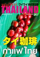 ワイワイタイランド 267 表紙