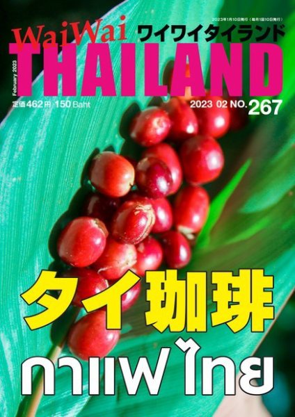 ワイワイタイランド 267 (発売日2023年01月10日) 表紙