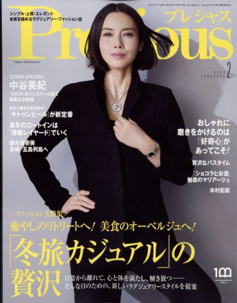 Precious（プレシャス） 2023年2月号 (発売日2023年01月07日) 表紙