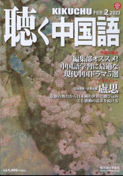 聴く中国語 254号 (発売日2023年01月10日) 表紙