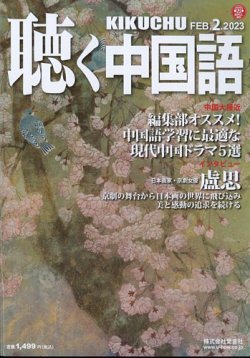 聴く中国語 254号 (発売日2023年01月10日) | 雑誌/電子書籍/定期購読の