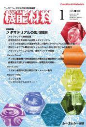 機能材料 2023年1月号 (発売日2023年01月07日) 表紙