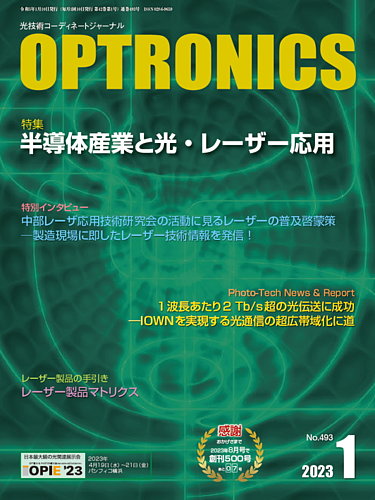 オプトロニクス （OPTRONICS） 2023年1月号