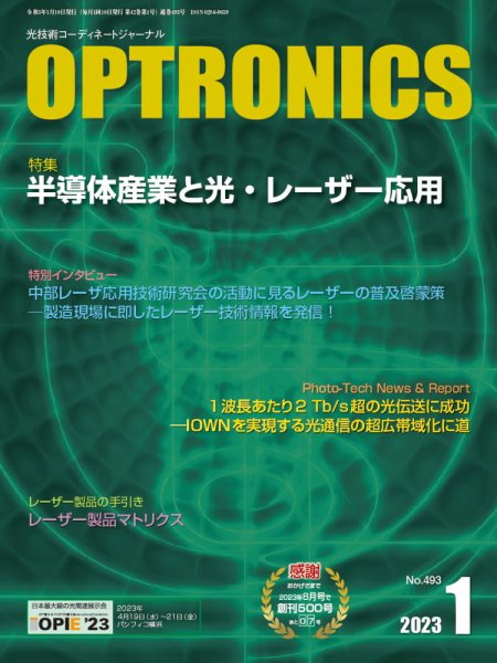 オプトロニクス （OPTRONICS） 2023年1月号 (発売日2023年01月10日) 表紙