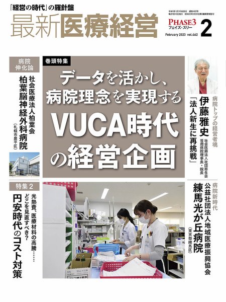 最新医療経営PHASE3（フェイズ・スリー）  2023年2月号 (発売日2023年01月10日) 表紙