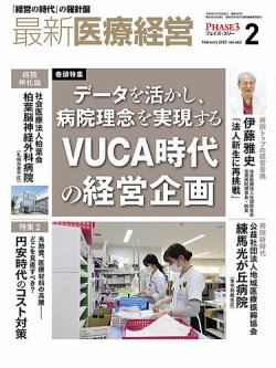 最新医療経営PHASE3（フェイズ・スリー） 2023年2月号 (発売日2023年01