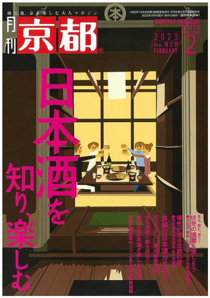 月刊京都 859号 (発売日2023年01月10日) 表紙