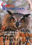 Clinical Rehabilitation（クリニカルリハビリテーション） 16巻3号 (発売日2007年02月28日) 表紙