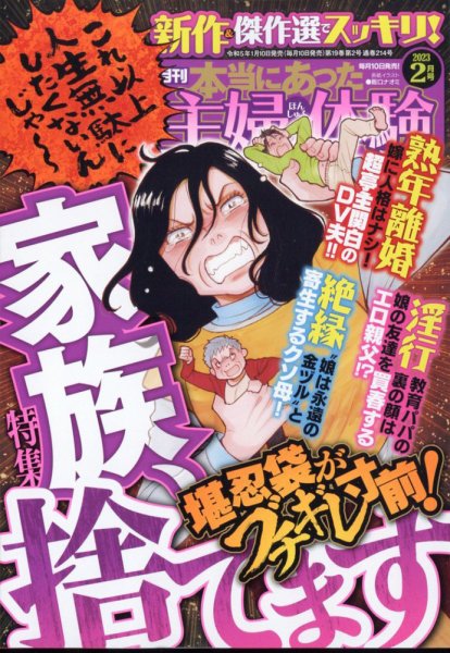 本当にあった主婦の体験 2023年2月号 (発売日2023年01月10日) 表紙