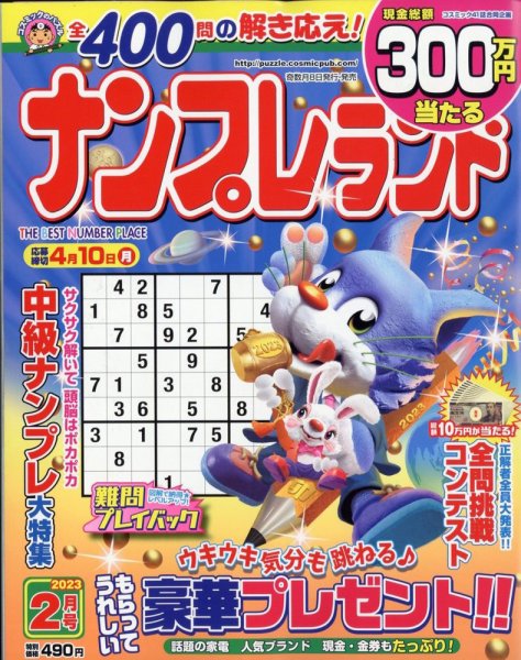 ナンプレランド 2023年2月号 (発売日2023年01月07日) 表紙