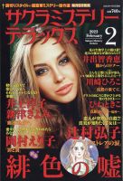 サクラミステリーデラックス 2023年2月号 表紙