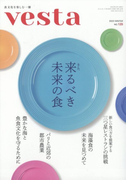 Vesta（ヴェスタ） No.129 (発売日2023年01月12日) 表紙
