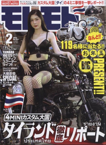 モトモト 2023年2月号 (発売日2023年01月06日) 表紙