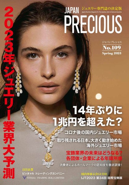 JAPAN PRECIOUS（ジャパンプレシャス） 109号 (発売日2023年01月06日) 表紙