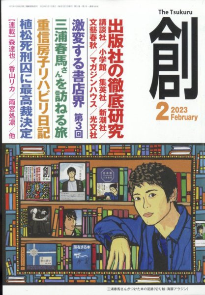 創（つくる） 2023年2月号 (発売日2023年01月07日) 表紙