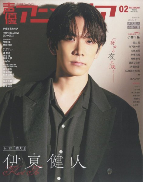 声優アニメディア 2023年2月号 (発売日2023年01月10日) 表紙