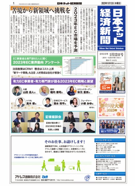 日本ネット経済新聞 0716 (発売日2023年01月12日) 表紙