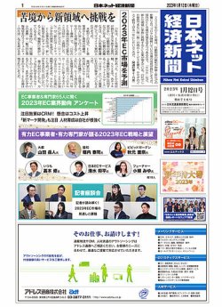日本ネット経済新聞 0716 (発売日2023年01月12日) 表紙