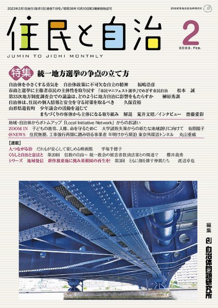 住民と自治 2023年2月号 (発売日2023年01月11日) 表紙