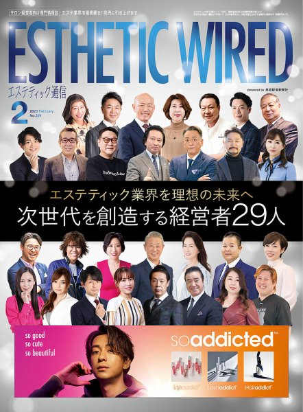 エステティック通信（ESTHETICS WIRED JAPAN）  2023年2月号 (発売日2023年01月10日) 表紙