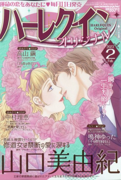 ハーレクインオリジナル 2023年2月号 (発売日2023年01月11日) 表紙