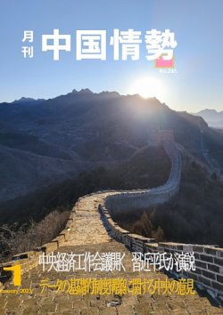 月刊中国情勢 No.265 (発売日2023年01月10日) 表紙