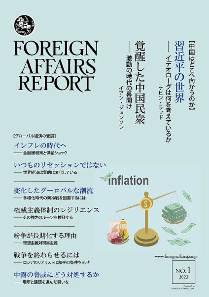 フォーリン・アフェアーズ・リポート 2023年01月10日発売号 表紙