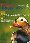 Clinical Rehabilitation（クリニカルリハビリテーション） 16巻4号 (発売日2007年03月28日) 表紙