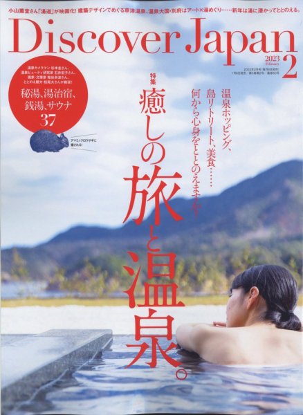Discover Japan（ディスカバージャパン） 2023年2月号 (発売日2023年01月06日) 表紙