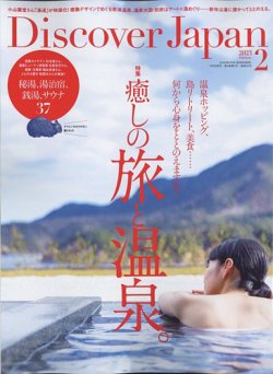 Discover Japan（ディスカバージャパン） 2023年2月号 (発売日2023年01