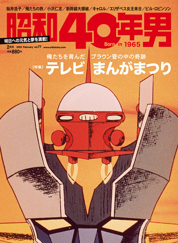 昭和40年男 No.77 (発売日2023年01月11日) | 雑誌/定期購読の予約はFujisan