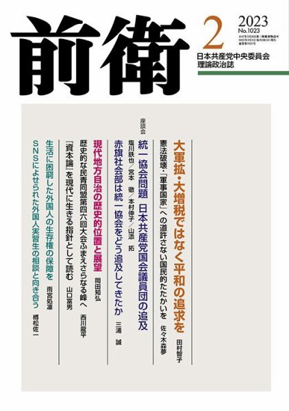 前衛 2023年2月号 (発売日2023年01月08日) 表紙