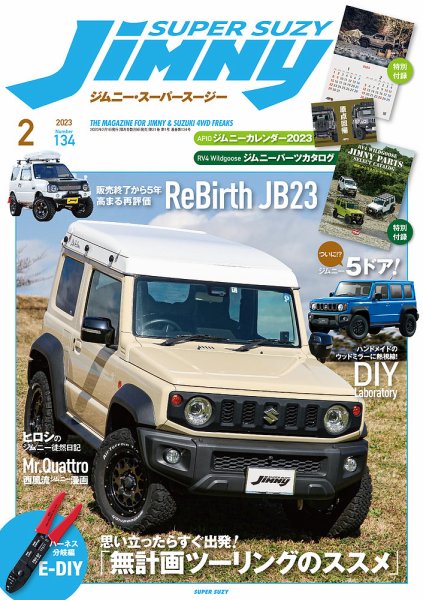 Jimny SUPER SUZY（ジムニースーパースージー） No.134 (発売日2023年01月12日) 表紙