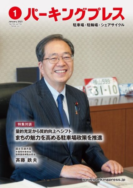 自転車・バイク・自動車駐車場　パーキングプレス vol.734 (発売日2023年01月12日) 表紙
