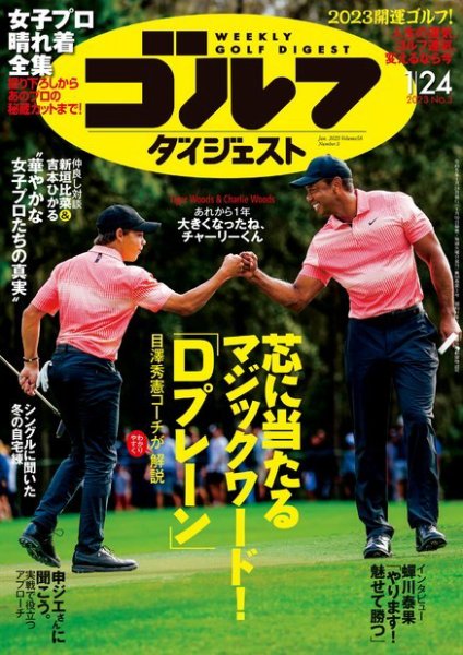 週刊ゴルフダイジェスト 2023年1月24日号 (発売日2023年01月10日) 表紙