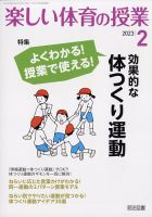 楽しい体育の授業 2023年2月号 表紙