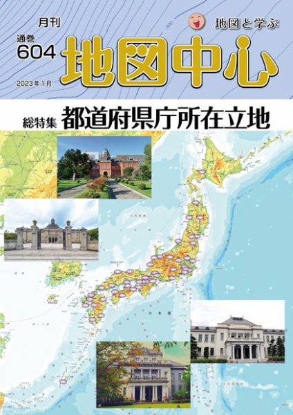 地図中心 604号 (発売日2023年01月10日) 表紙