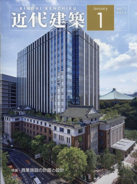 近代建築 2023年1月号 (発売日2023年01月13日) 表紙