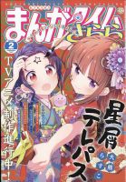 まんがタイムきらら 2023年2月号 (発売日2023年01月07日) | 雑誌/定期