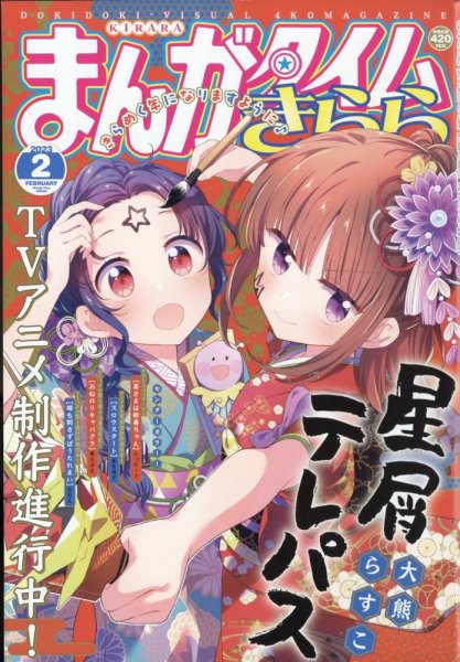 まんがタイムきらら 2023年2月号 (発売日2023年01月07日) 表紙