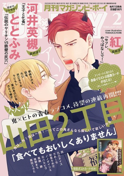 MAGAZINE BE×BOY (マガジンビーボーイ) 2023年2月号 (発売日2023年01月07日) 表紙