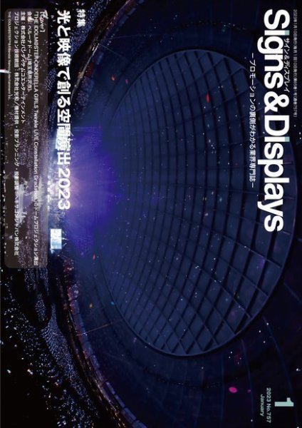 Signs＆Displays（サイン＆ディスプレイ） 1月号 (発売日2023年01月10日) 表紙