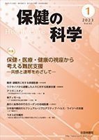 保健の科学 65巻 1月号 (発売日2023年01月10日) 表紙