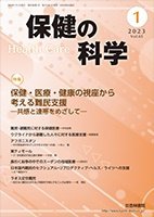 保健の科学 65巻 1月号 (発売日2023年01月10日) 表紙