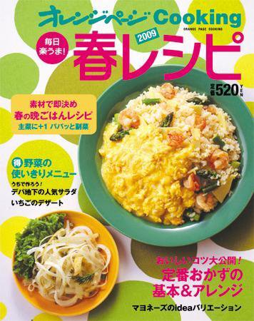 オレンジページCooking 09年春号 (発売日2009年03月02日) 表紙