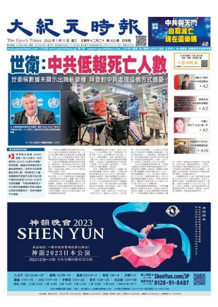 大紀元時報　中国語新聞  2023年01月11日発売号 表紙