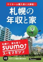 SUUMOマガジン札幌 23/01/04号 (発売日2023年01月06日) 表紙