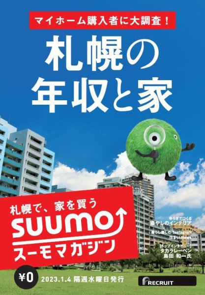 SUUMOマガジン札幌 23/01/04号 (発売日2023年01月06日) 表紙