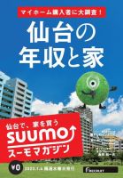 SUUMOマガジン仙台 23/01/04号 (発売日2023年01月06日) 表紙